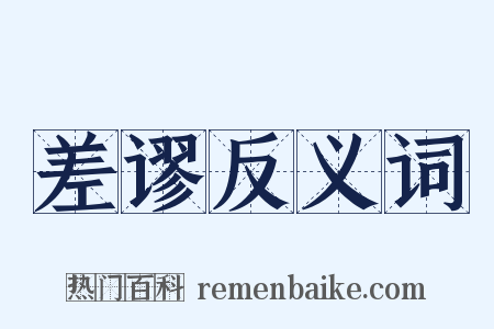 差谬反义词是什么意思的图片